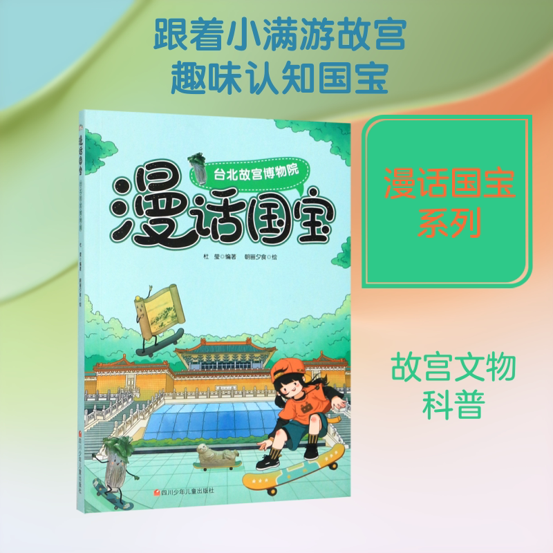台北故宫博物院/漫话国宝 杜莹 编著;朝画夕食 绘 著 科普百科少儿 新华书店正版图书籍 四川少年儿童出版社