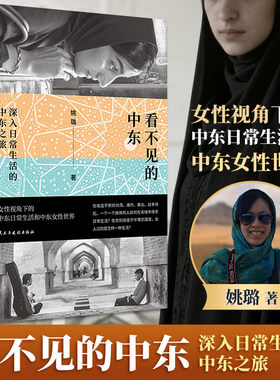 看不见的中东 深入日常生活的中东之旅 姚璐 著 社会科学总论社科 新华书店正版图书籍 民主与建设出版社