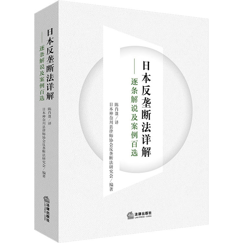 日本反垄断法详解——逐条解说及案例百选 日本神奈川县律师协会反垄断法研究会 编 陈肖盈 译 法学理论社科 新华书店正版图书籍 书籍/杂志/报纸 法学理论 原图主图