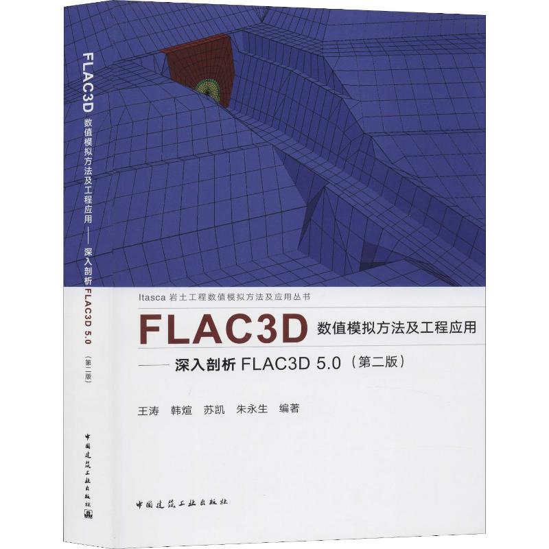 FLAC3D数值模拟方法及工程应用——深入剖析FLAC3D 5.0(第2版) 王涛 等 著 建筑/水利（新）专业科技 新华书店正版图书籍 书籍/杂志/报纸 建筑/水利（新） 原图主图