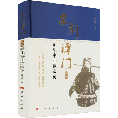 京剧谭门(卷2) 须生泰斗谭富英 陈本豪 著 艺术其它艺术 新华书店正版图书籍 人民出版社