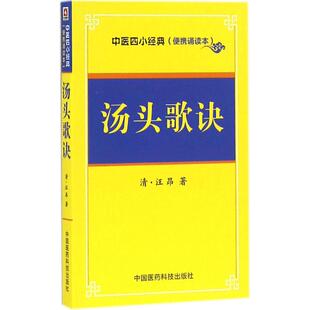 著 著作 中国医药科技出版 清 社 图书籍 汪昂 新华书店正版 汤头歌诀 中医生活
