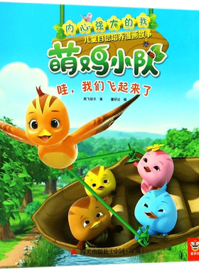 内心强大的我:萌鸡小队儿童自信培养漫画故事•哇,我们飞起来了 奥飞娱乐 著;童研社 编 著 少儿艺术/手工贴纸书/涂色书少儿
