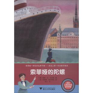 Vichi 著 陀螺 维基·达·马尔基 图书籍 社 索菲亚 新华书店正版 意 译 薛川 Marchi 浙江大学出版 儿童文学少儿
