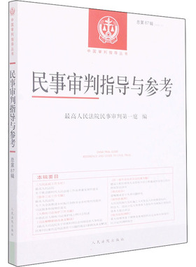 民事审判指导与参考 总第87辑(2021.3) 优选人民法院民事审判第一庭 编 司法案例/实务解析社科 新华书店正版图书籍