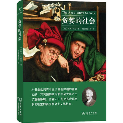 贪婪的社会 (英)R.H.托尼 著 启蒙编译所 译 社会科学总论经管、励志 新华书店正版图书籍 商务印书馆