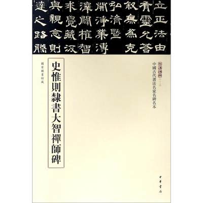 史惟则隶书大智禅师碑 三名碑帖编委会 编 著 书法/篆刻/字帖书籍艺术 新华书店正版图书籍 中华书局