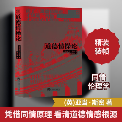道德情操论 (英)亚当·斯密 著 谢宗林 译 伦理学社科 新华书店正版图书籍 中央编译出版社