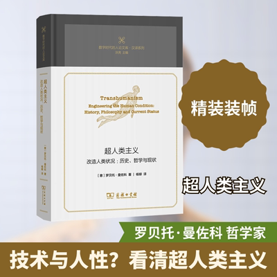 超人类主义 改造人类状况:历史、哲学与现状 (意)罗贝托·曼佐科 著 杨柳 译 哲学总论社科 新华书店正版图书籍 商务印书馆