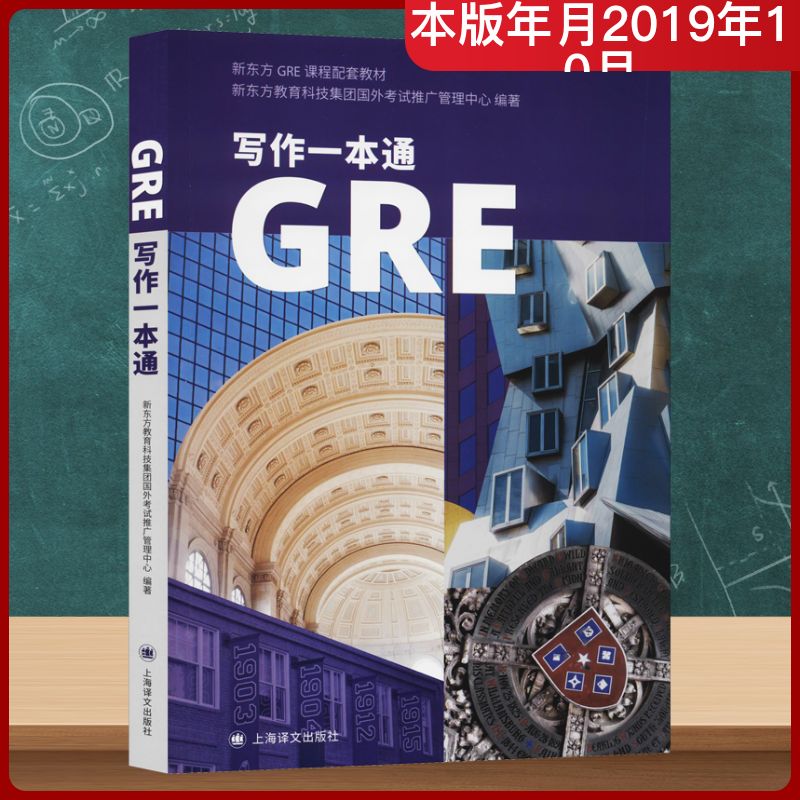 GRE写作一本通 新东方教育科技集团国外考试推广管理中心 著 其它外语考试文教 新华书店正版图书籍 上海译文出版社