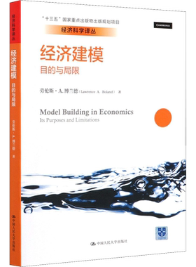 经济建模 目的与局限 (美)劳伦斯·A.博兰德 著 申笑颜 译 大学教材经管、励志 新华书店正版图书籍 中国人民大学出版社