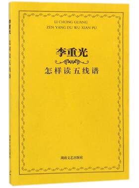 怎样读五线谱 李重光 著作 著 音乐（新）艺术 新华书店正版图书籍 湖南文艺出版社