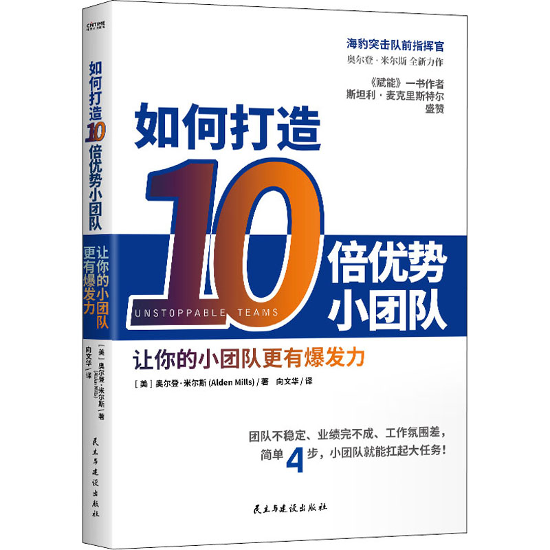 如何打造10倍优势小团队 (美)奥尔登·米尔斯 著 向文华 译 企业管理经管、励志 新华书店正版图书籍 民主与建设出版社 书籍/杂志/报纸 管理其它 原图主图