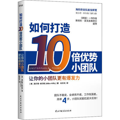 如何打造10倍优势小团队 (美)奥尔登·米尔斯 著 向文华 译 企业管理经管、励志 新华书店正版图书籍 民主与建设出版社