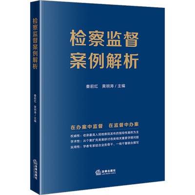 检察监督案例解析 秦前红,黄明涛 编 司法案例/实务解析社科 新华书店正版图书籍 法律出版社