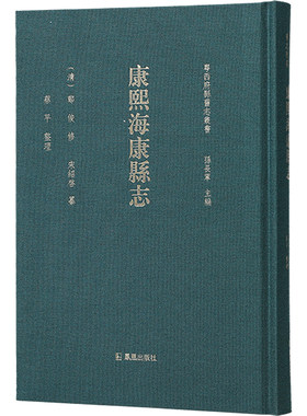 康熙海康縣志 (清)鄭俊修;(清)宋紹啓 著 孫長軍 编 历史知识读物社科 新华书店正版图书籍 凤凰出版社