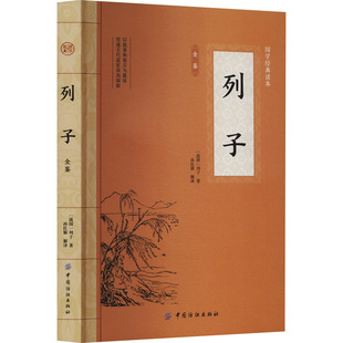 列子全鉴 [战国]列子 著 孙红颖 译 哲学知识读物社科 新华书店正版图书籍 中国纺织出版社有限公司