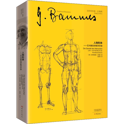 人物形体——艺术解剖学教学手册 (德)戈特弗里德·巴梅斯 著 冯帅帅 译 绘画（新）艺术 新华书店正版图书籍 大象出版社