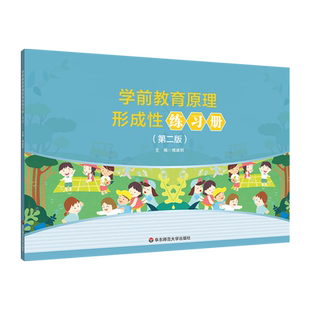 学前教育原理形成性练习册 (第二版) 傅建明 编 教育/教育普及大中专 新华书店正版图书籍 华东师范大学出版社