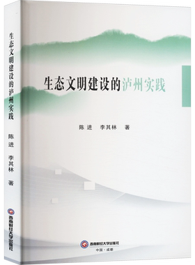 生态文明建设的泸州实践 陈进,李其林 著 科学研究方法论经管、励志 新华书店正版图书籍 西南财经大学出版社