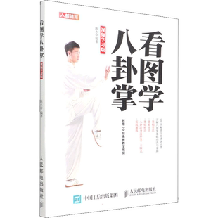 看图学八卦掌 视频学习版 陈永存 编 体育运动(新)文教 新华书店正版图书籍 人民邮电出版社