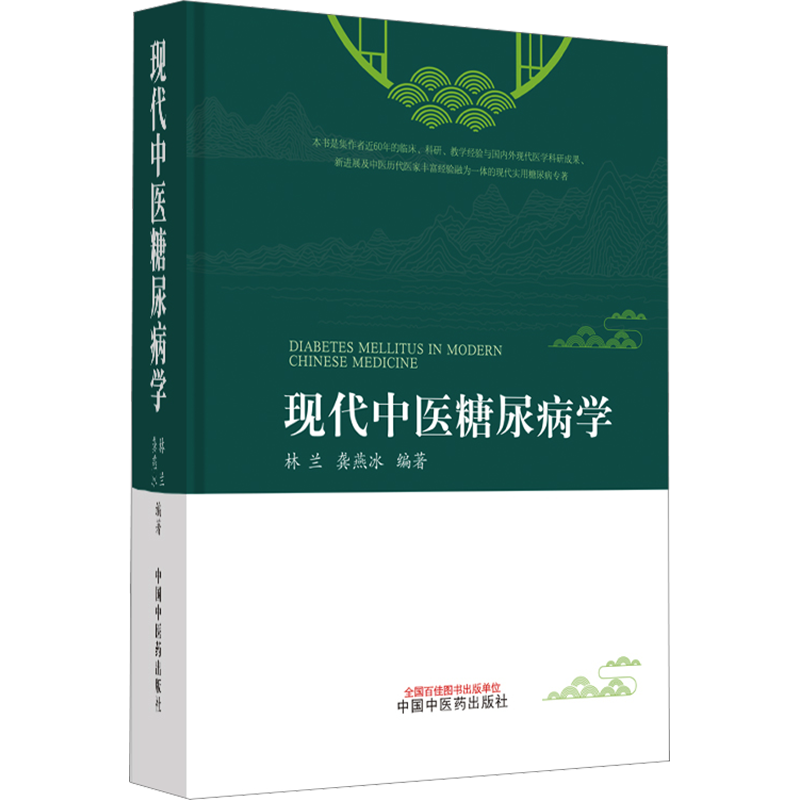 现代中医糖尿病学 林兰,龚燕冰 编 中医生活 新华书店正版图书籍 中国中医药出版社