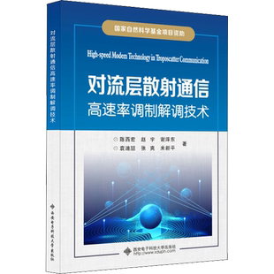 对流层散射通信高速率调制解调技术 陈西宏 等 著 大学教材大中专 新华书店正版图书籍 西安电子科技大学出版社