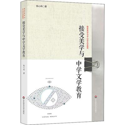 接受美学与中学文学教育 张心科 著 教育/教育普及文教 新华书店正版图书籍 华东师范大学出版社