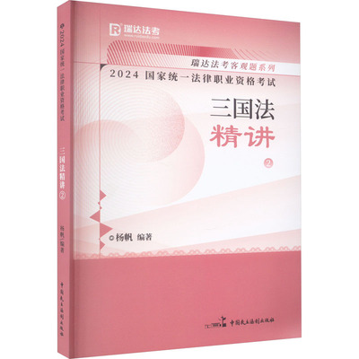 预售  2024国家统一法律职业资格考试 三国法精讲 2 杨帆 编 法律职业资格考试社科 新华书店正版图书籍 中国民主法制出版社