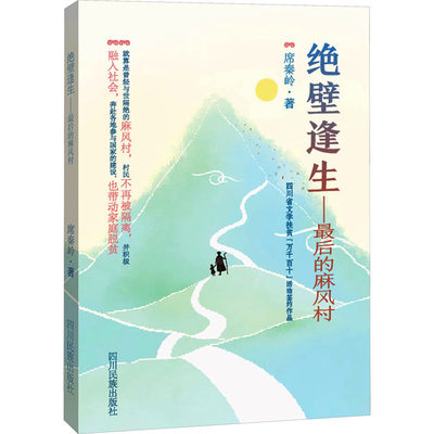 绝壁逢生——最后的麻风村 席秦岭 著 现代/当代文学文学 新华书店正版图书籍 四川民族出版社