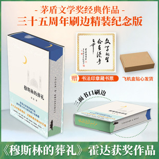 穆斯林的葬礼-刷边版 霍达 著 现代/当代文学文学 新华书店正版图书籍 北京十月文艺出版社