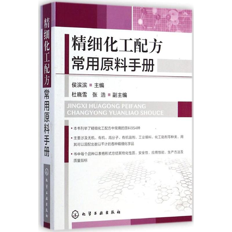 精细化工配方常用原料手册 无 著 工业技术其它专业科技 新华书店正版图书籍 化学工业出版社