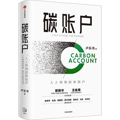 碳账户 卢乐书 著 经济理论经管、励志 新华书店正版图书籍 中信出版社