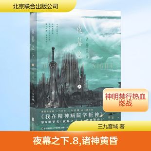 夜幕之下 8 诸神黄昏 三九音域 著 青春/都市/言情/轻小说文学 新华书店正版图书籍 北京联合出版公司