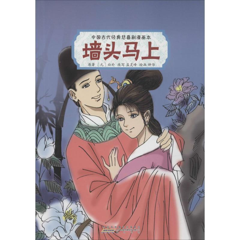 墙头马上(元)白朴著；孟灵峰改写；钟华绘画漫画书籍文学新华书店正版图书籍黄山书社_虎窝淘