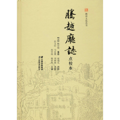 腾越厅志 点校本 彭文位,马有樊,刘硕勋 历史知识读物社科 新华书店正版图书籍 云南美术出版社