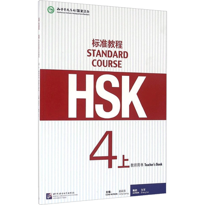 HSK标准教程4(上)教师用书/姜丽萍 姜丽萍 著 生活英语文教 新华书店正版图书籍 北京语言大学出版社