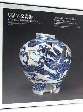 明清御窑瓷器 故宫博物院 著 著 收藏鉴赏艺术 新华书店正版图书籍 故宫出版社