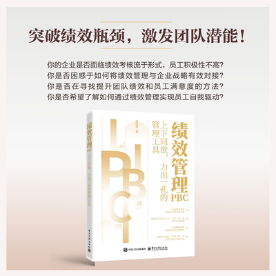 绩效管理PBC――上下同欲、力出一孔的管理工具 杨长清 著 著 人力资源经管、励志 新华书店正版图书籍 电子工业出版社