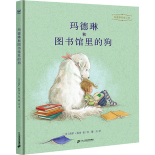 玛德琳和图书馆里的狗 (美)莉萨·佩普 著 馨月 译 绘本/图画书/少儿动漫书少儿 新华书店正版图书籍 二十一世纪出版社集团