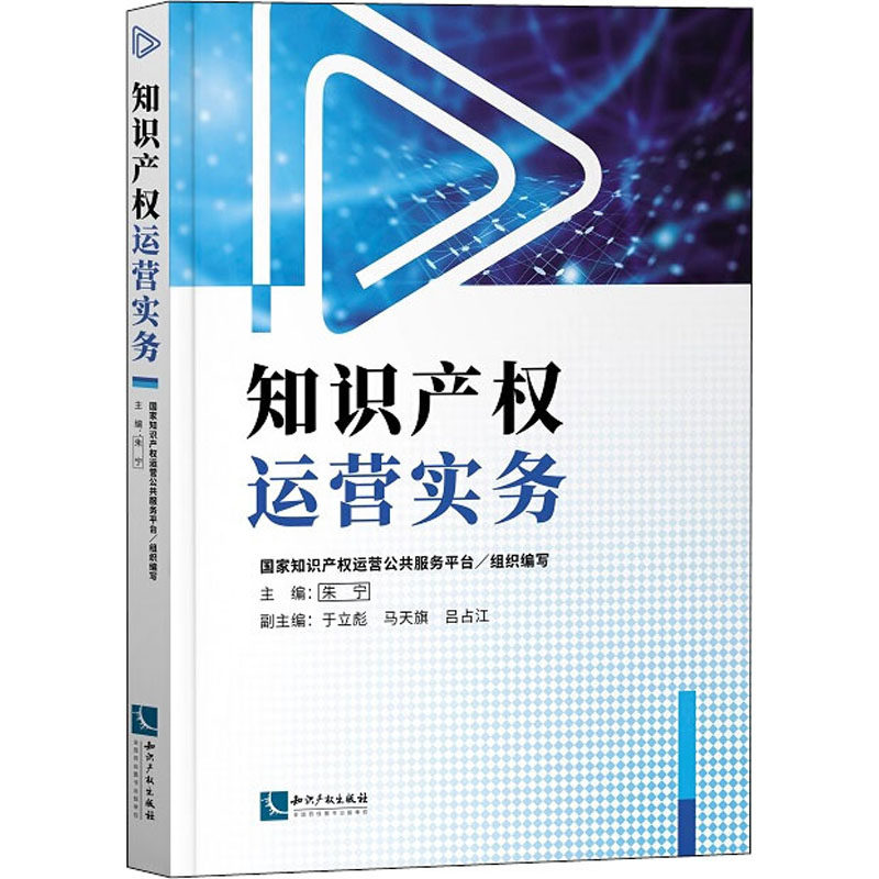 知识产权运营实务 国家知识产权运营公共服务平台,朱宁 编 民法社科 新华书店正版图书籍 知识产权出版社使用感如何?
