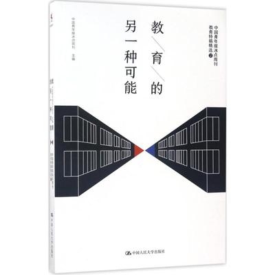 教育的另一种可能中国青年报冰点周刊教育特稿精选2 中国青年报冰点周刊 主编 育儿其他文教 新华书店正版图书籍