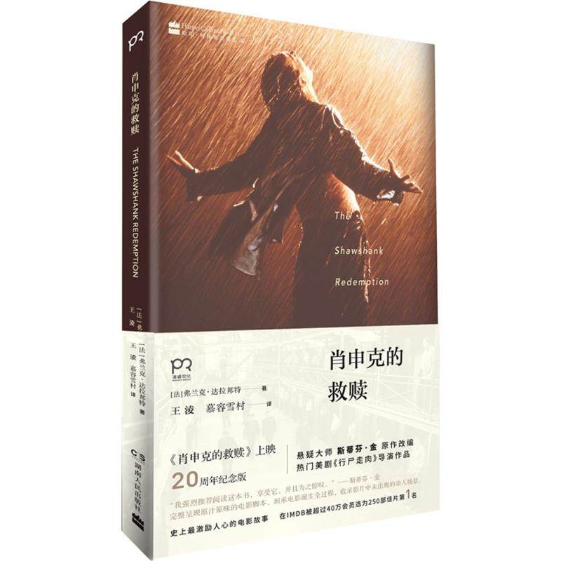 肖申克的救赎《肖申克的救赎》上映20周年纪念版 (法)弗兰克·达拉邦特(Frank Darabont)  著 著 电影/电视艺术文学