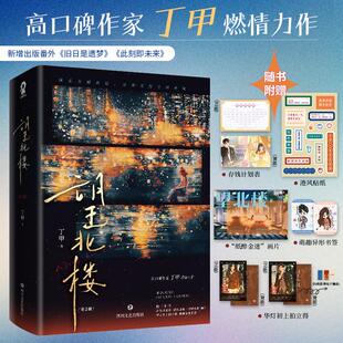 望北楼(全2册)/丁甲 丁甲 著 青春/都市/言情/轻小说文学 新华书店正版图书籍 四川文艺出版社