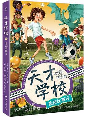 天才学校 奇迹比赛日 (德)西尔克·舍尔哈默 著 陈依慧 译 (德)西蒙娜·M.切卡雷利 绘 儿童文学少儿 新华书店正版图书籍