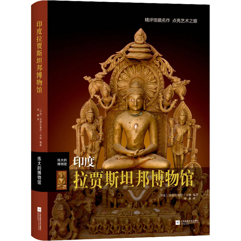 印度拉贾斯坦邦博物馆 (印)钱德拉曼尼·辛格 著 李鑫 译 艺术其它社科 新华书店正版图书籍 江苏凤凰文艺出版社