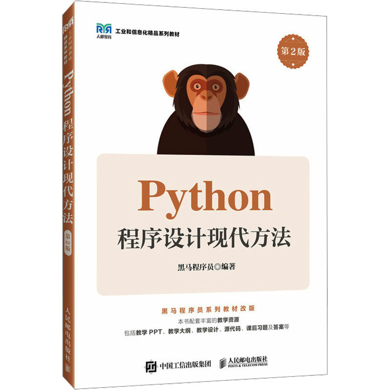 Python程序设计现代方法 第2版 黑马程序员 编 大学教材大中专 新华书店正版图书籍 人民邮电出版社图片