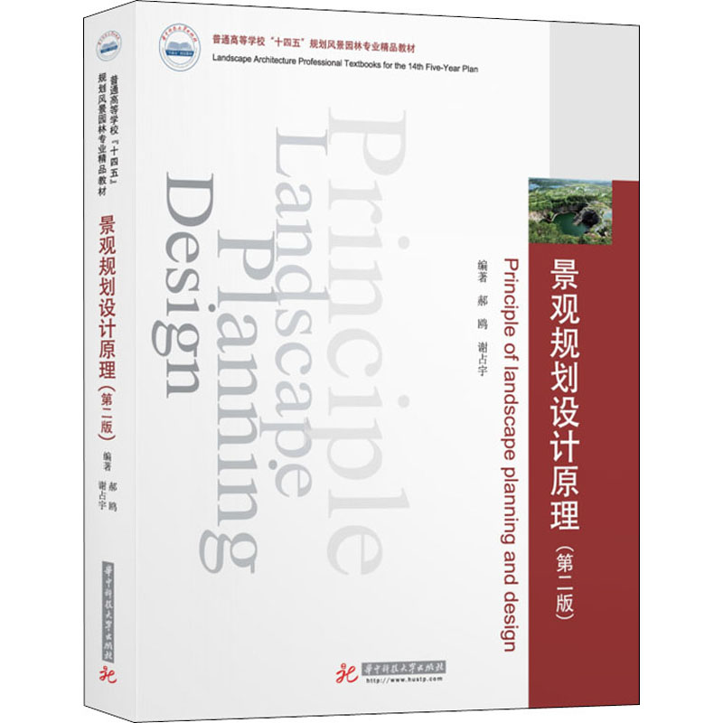 景观规划设计原理(第2版) 郝鸥,谢占宇 编 大学教材大中专 新华书店正版图书籍 华中科技大学出版社