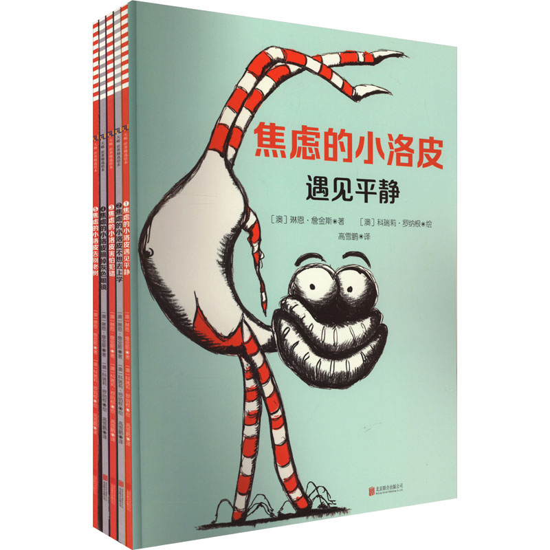焦虑的小洛皮(1-5) (澳)琳恩·詹金斯 著 高雪鹏 译 (澳)科瑞莉·罗纳根 绘 绘本/图画书/少儿动漫书少儿 新华书店正版图书籍