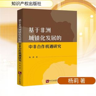 著 金融投资经管 知识产权出版 中非合作机遇研究 社 图书籍 杨莉 新华书店正版 基于非洲城镇化发展 励志